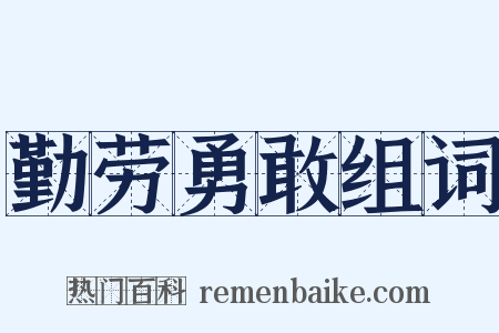 勤劳勇敢组词是什么意思的图片